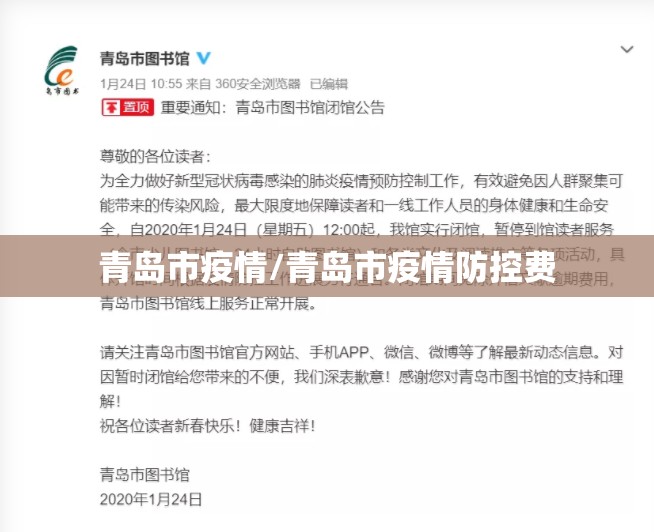 青岛市疫情/青岛市疫情防控费 青岛市疫情/青岛市疫情防控费