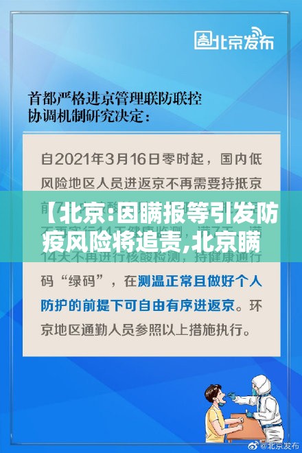 【北京:因瞒报等引发防疫风险将追责,北京瞒报行程怎么处罚】