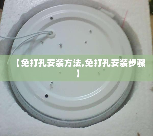 【免打孔安装方法,免打孔安装步骤】