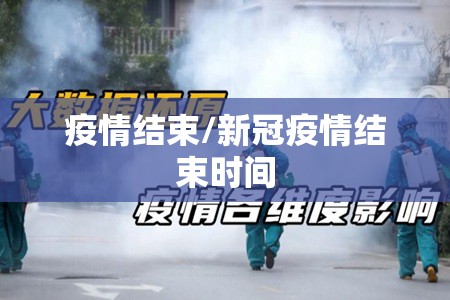 疫情结束/新冠疫情结束时间