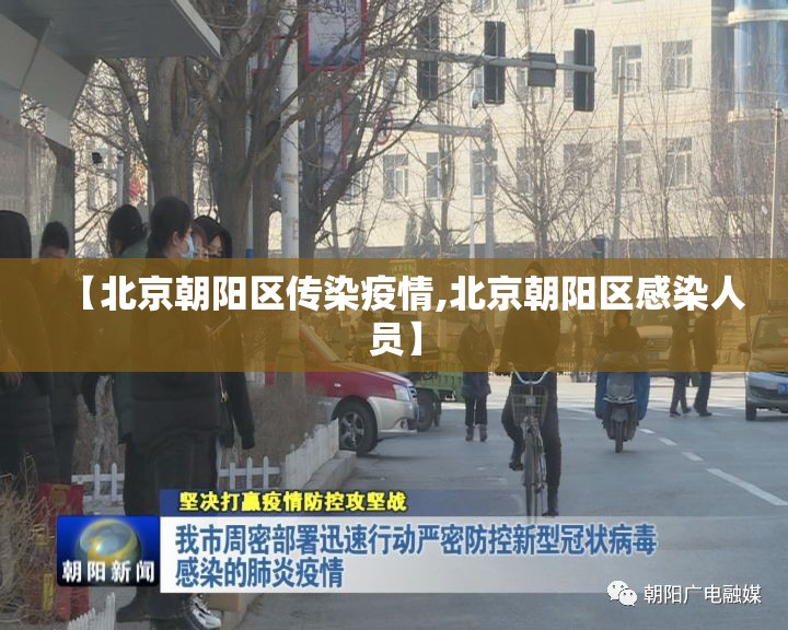 【北京朝阳区传染疫情,北京朝阳区感染人员】