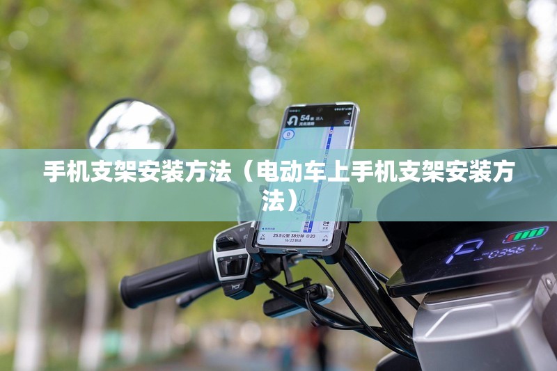 手机支架安装方法（电动车上手机支架安装方法）