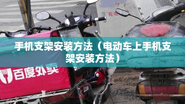 手机支架安装方法（电动车上手机支架安装方法）