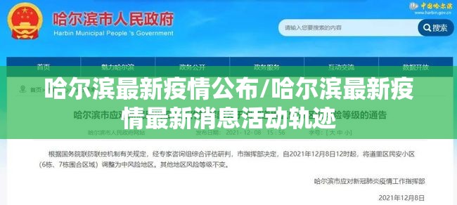 哈尔滨最新疫情公布/哈尔滨最新疫情最新消息活动轨迹