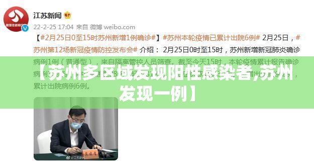 【苏州多区域发现阳性感染者,苏州发现一例】