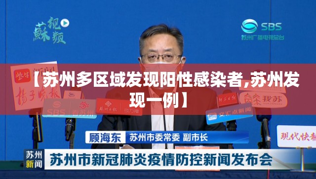 【苏州多区域发现阳性感染者,苏州发现一例】