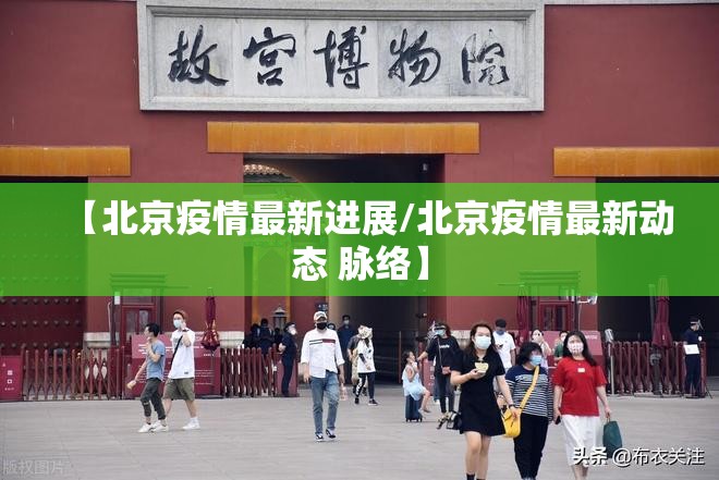 【北京疫情最新进展/北京疫情最新动态 脉络】