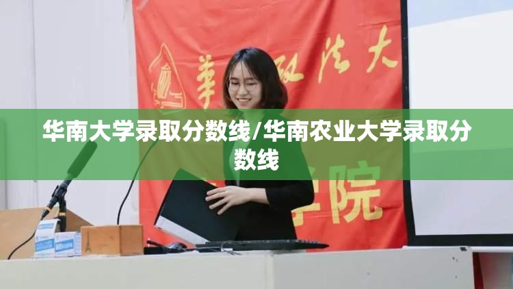 华南大学录取分数线/华南农业大学录取分数线