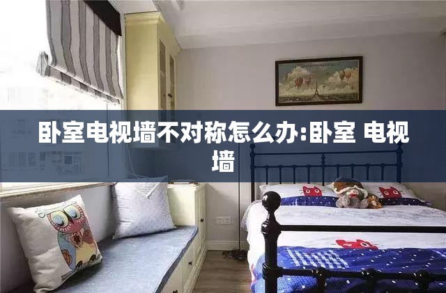 卧室电视墙不对称怎么办:卧室 电视墙