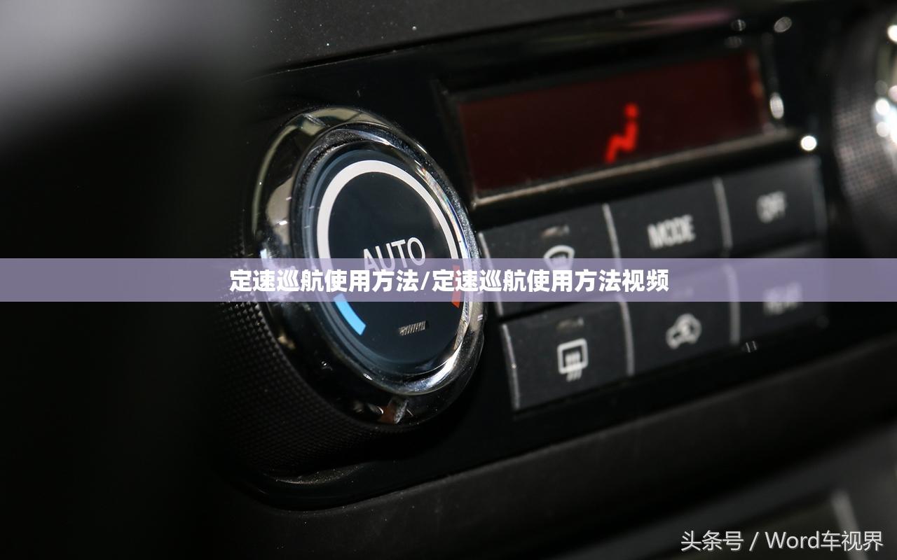 定速巡航使用方法/定速巡航使用方法视频