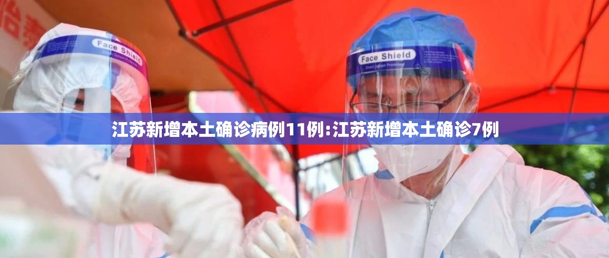 江苏新增本土确诊病例11例:江苏新增本土确诊7例