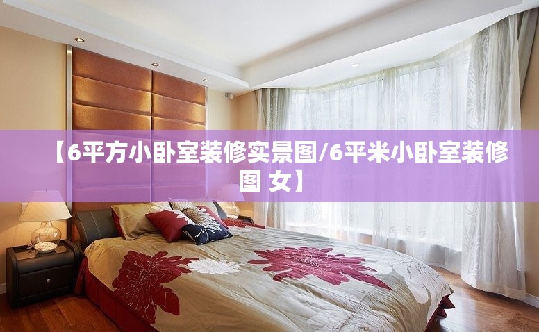 【6平方小卧室装修实景图/6平米小卧室装修图 女】