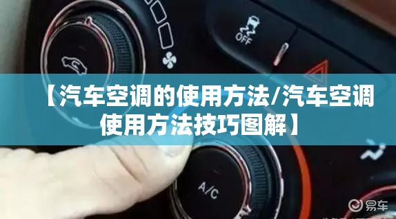 【汽车空调的使用方法/汽车空调使用方法技巧图解】