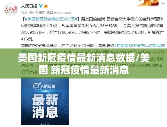 美国新冠疫情最新消息数据/美国 新冠疫情最新消息