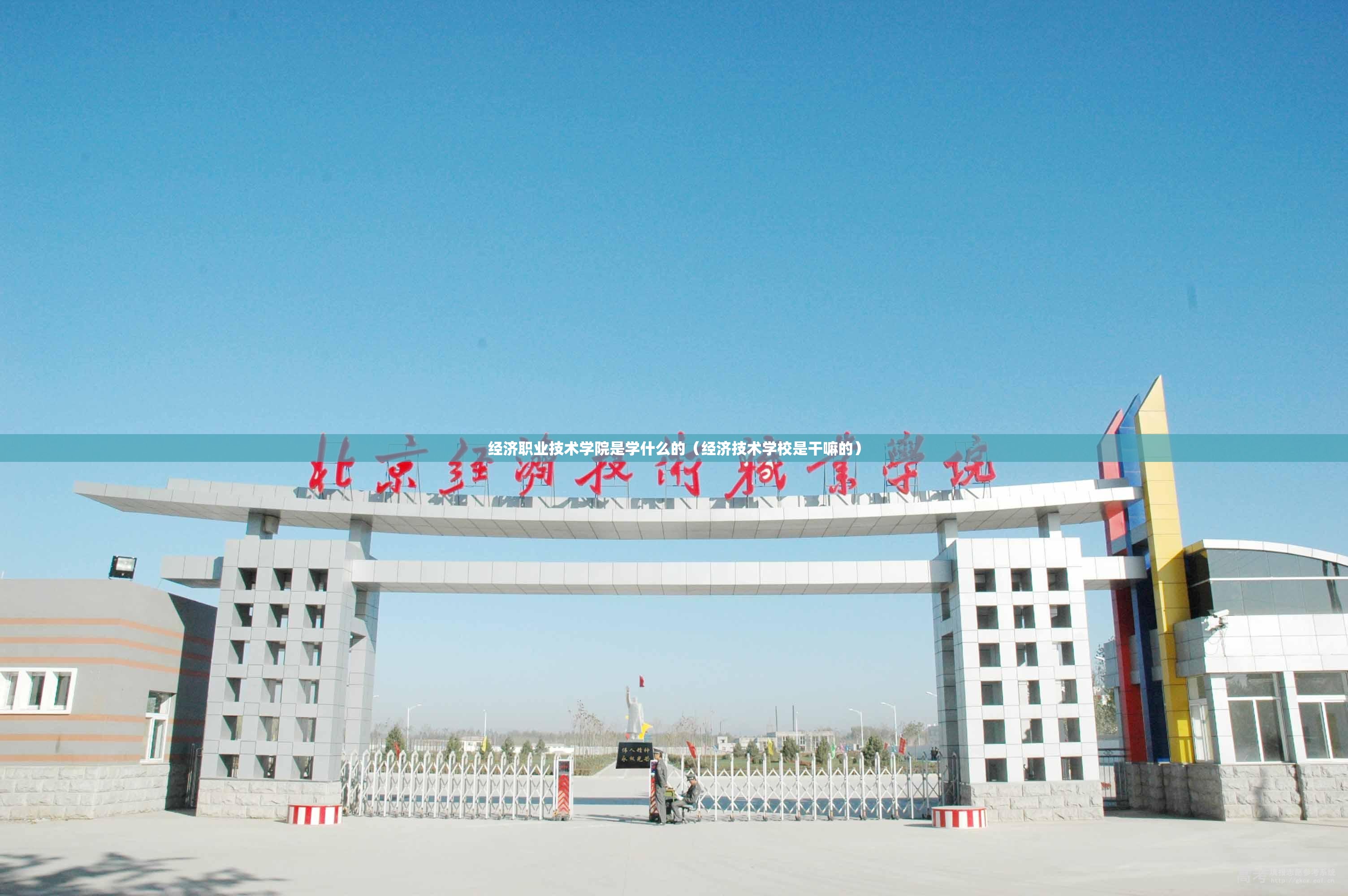 经济职业技术学院是学什么的（经济技术学校是干嘛的）