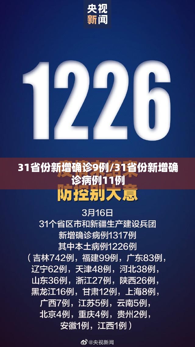 31省份新增确诊9例/31省份新增确诊病例11例