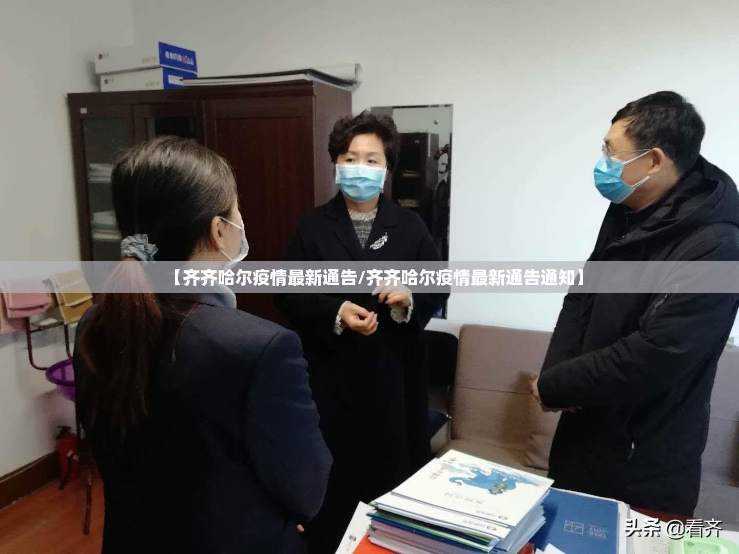【齐齐哈尔疫情最新通告/齐齐哈尔疫情最新通告通知】 【齐齐哈尔疫情最新通告/齐齐哈尔疫情最新通告通知】