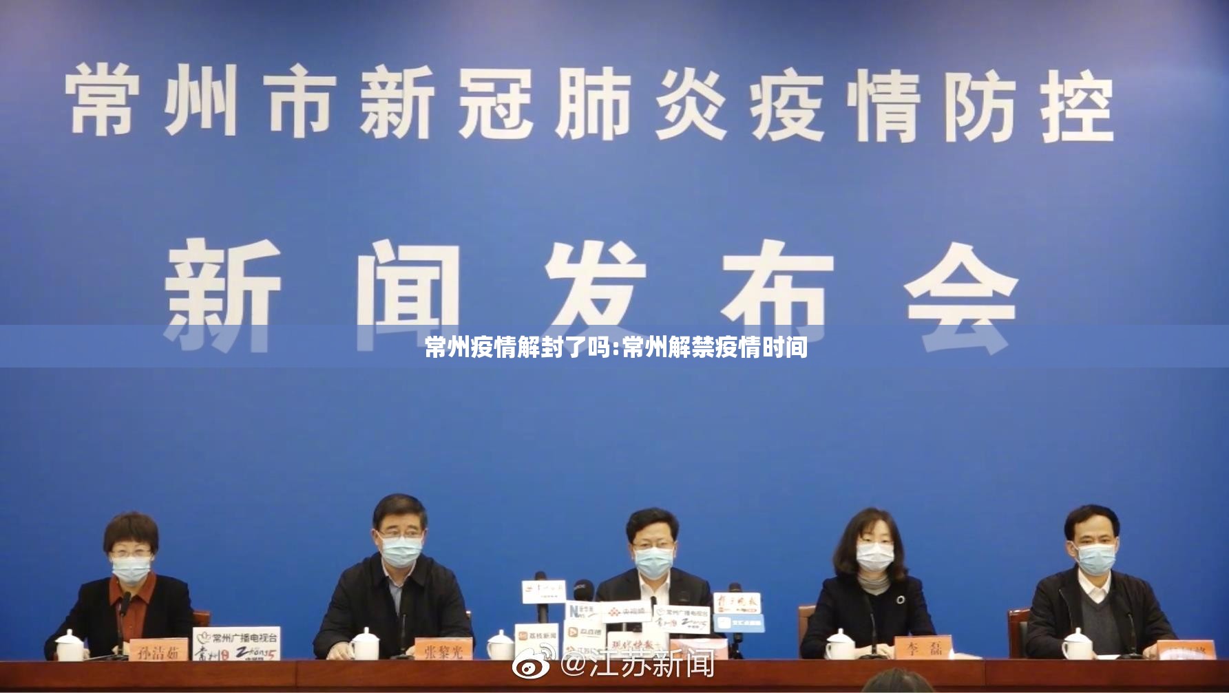 常州疫情解封了吗:常州解禁疫情时间