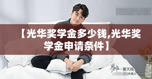 【光华奖学金多少钱,光华奖学金申请条件】