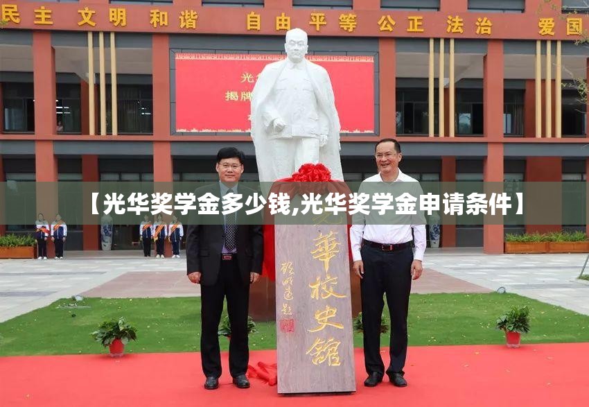 【光华奖学金多少钱,光华奖学金申请条件】