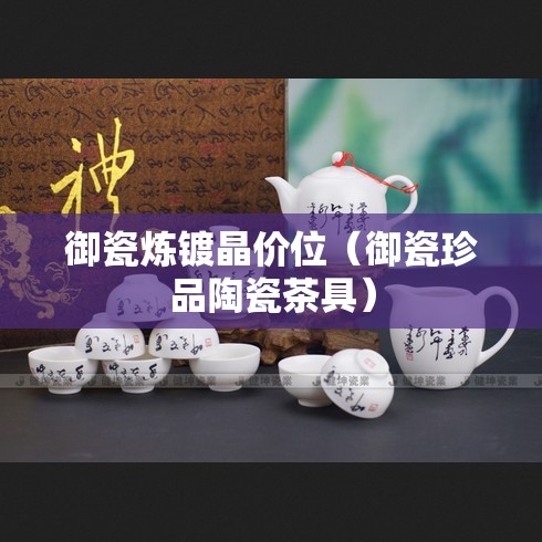 御瓷炼镀晶价位（御瓷珍品陶瓷茶具）