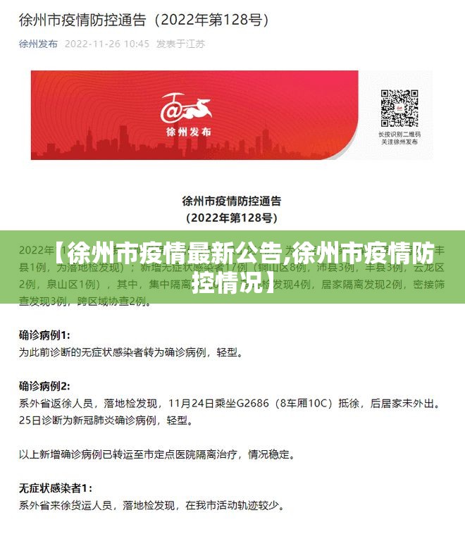 【徐州市疫情最新公告,徐州市疫情防控情况】