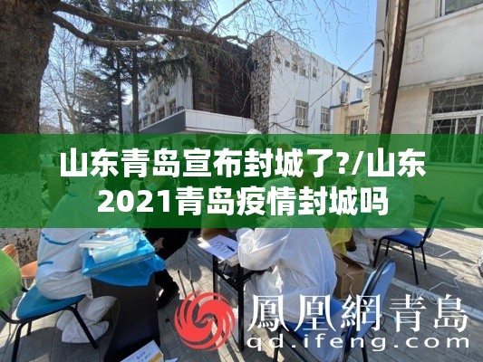 山东青岛宣布封城了?/山东2021青岛疫情封城吗