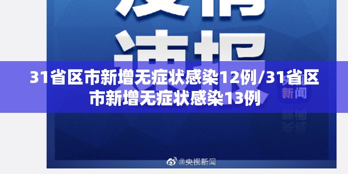 31省区市新增无症状感染12例/31省区市新增无症状感染13例