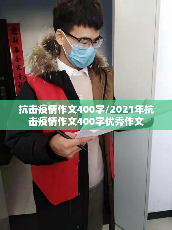 抗击疫情作文400字/2021年抗击疫情作文400字优秀作文