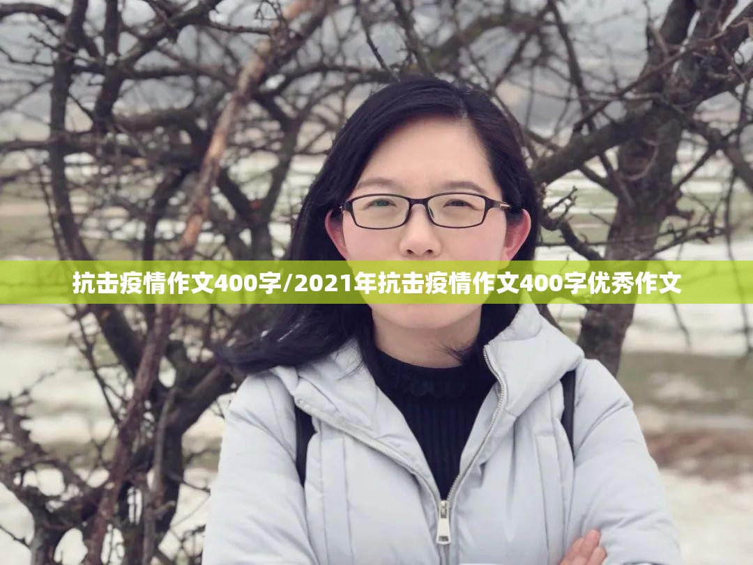 抗击疫情作文400字/2021年抗击疫情作文400字优秀作文