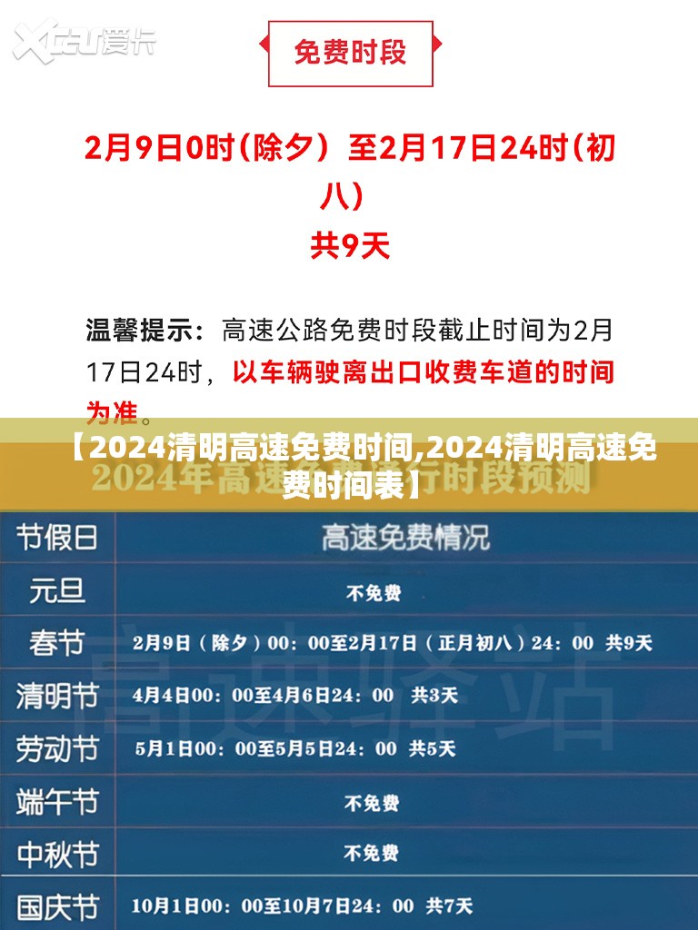 【2024清明高速免费时间,2024清明高速免费时间表】
