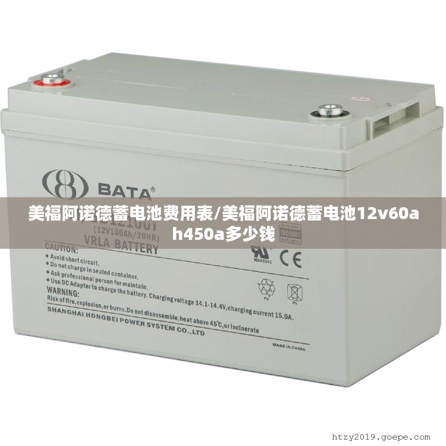 美福阿诺德蓄电池费用表/美福阿诺德蓄电池12v60ah450a多少钱