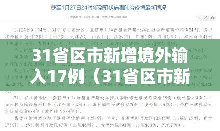 31省区市新增境外输入17例(31省区市新增1例境外输入) 31省区市新增境外输入17例(31省区市新增1例境外输入)