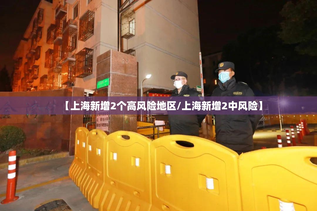 【上海新增2个高风险地区/上海新增2中风险】