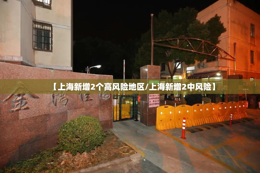 【上海新增2个高风险地区/上海新增2中风险】
