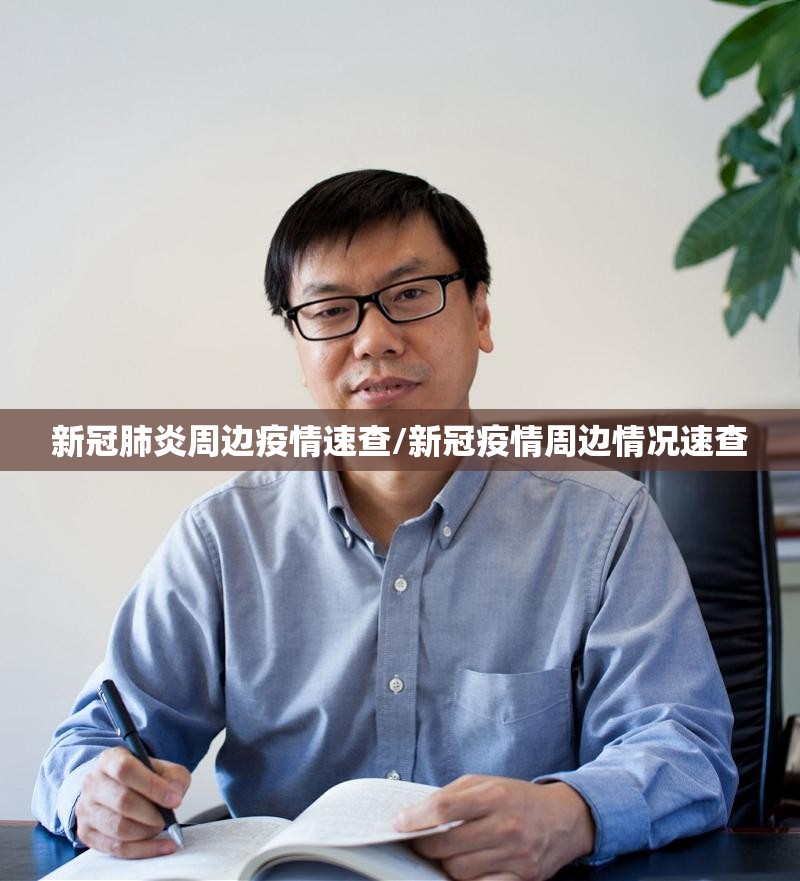 新冠肺炎周边疫情速查/新冠疫情周边情况速查 新冠肺炎周边疫情速查/新冠疫情周边情况速查