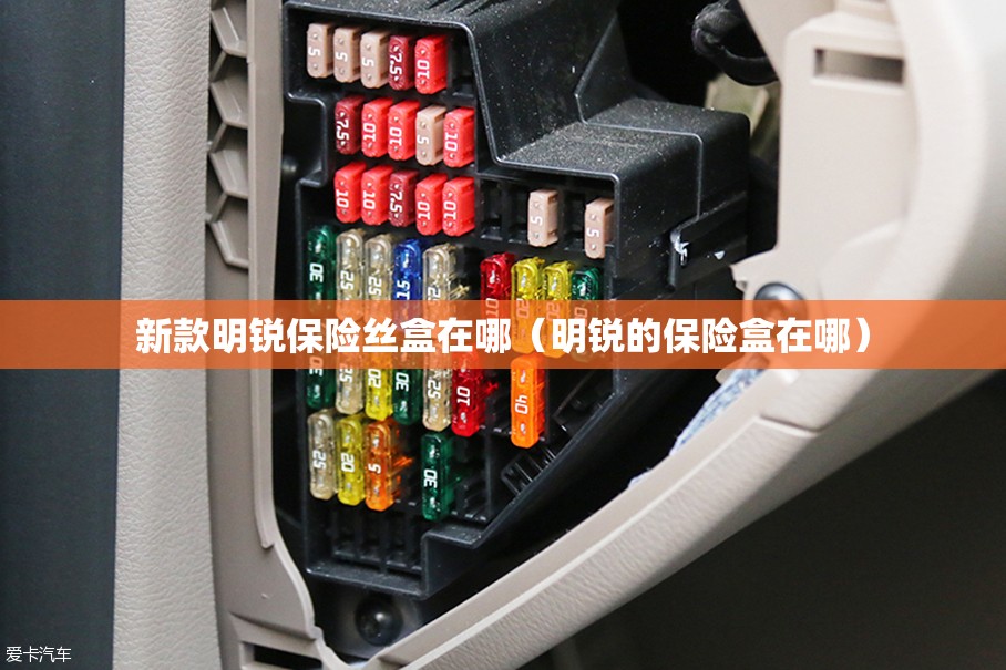 新款明锐保险丝盒在哪（明锐的保险盒在哪）