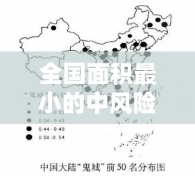 全国面积最小的中风险区/中国最小的区域