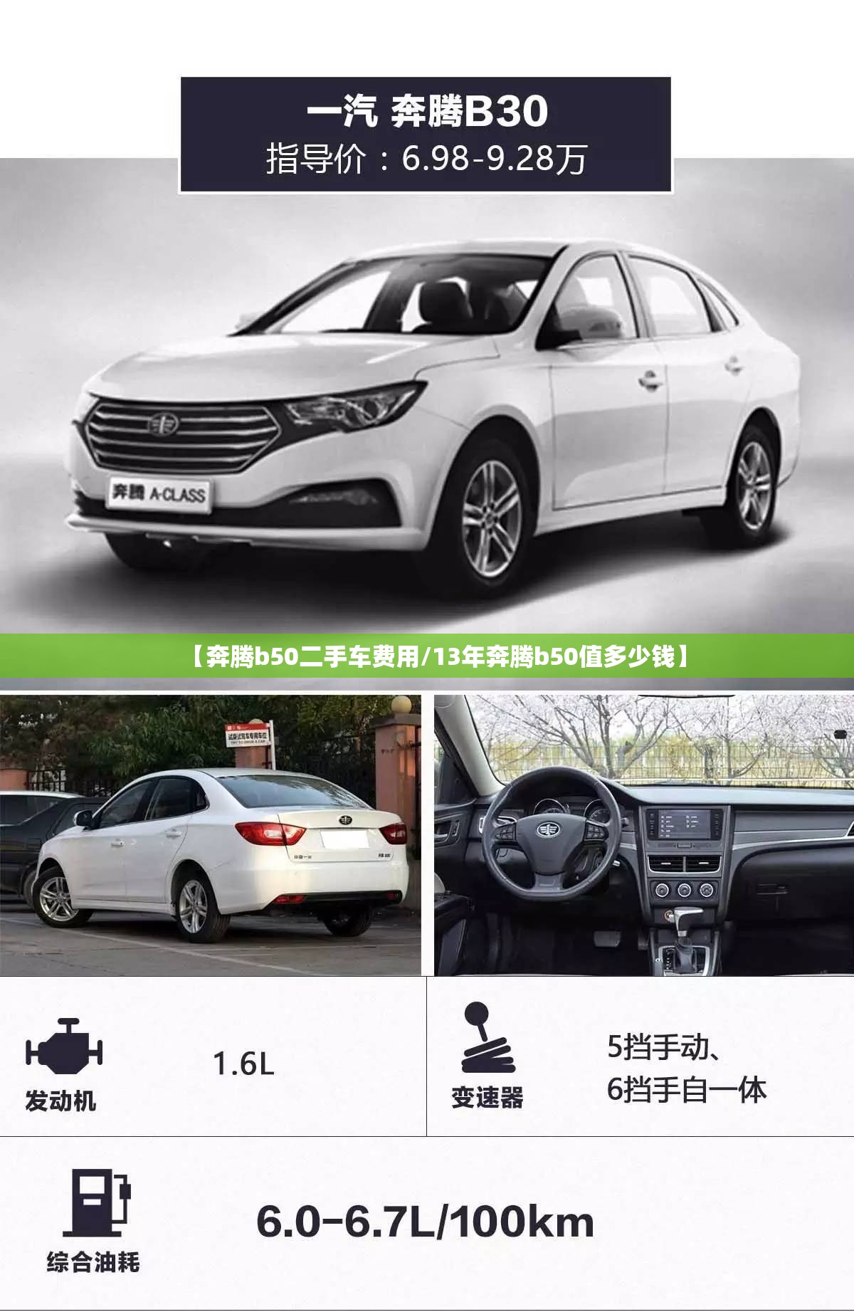 【奔腾b50二手车费用/13年奔腾b50值多少钱】