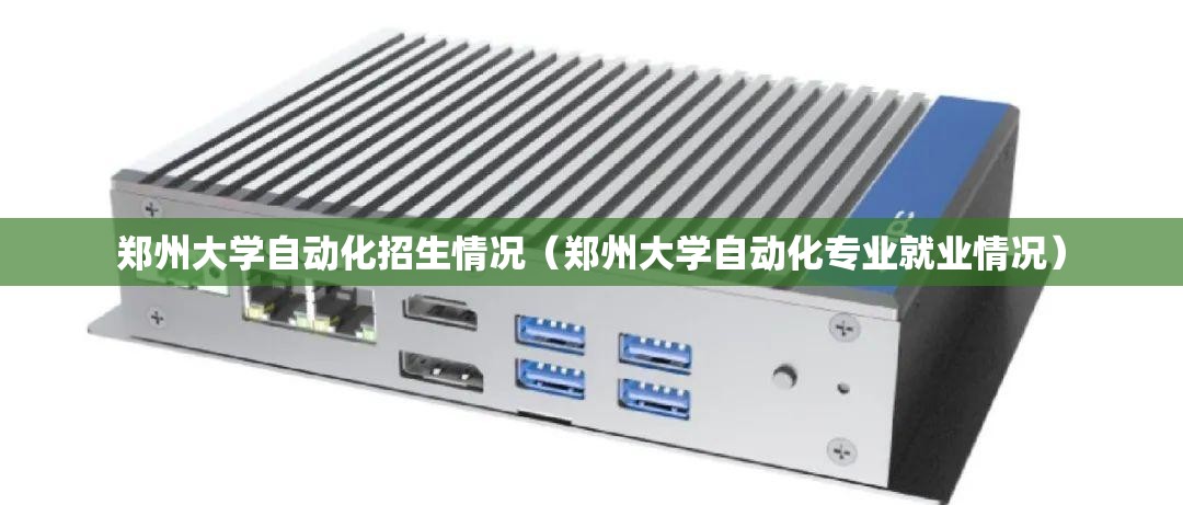 郑州大学自动化招生情况（郑州大学自动化专业就业情况）