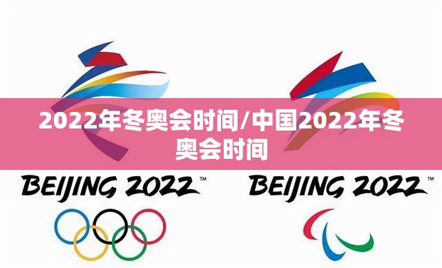 2022年冬奥会时间/中国2022年冬奥会时间