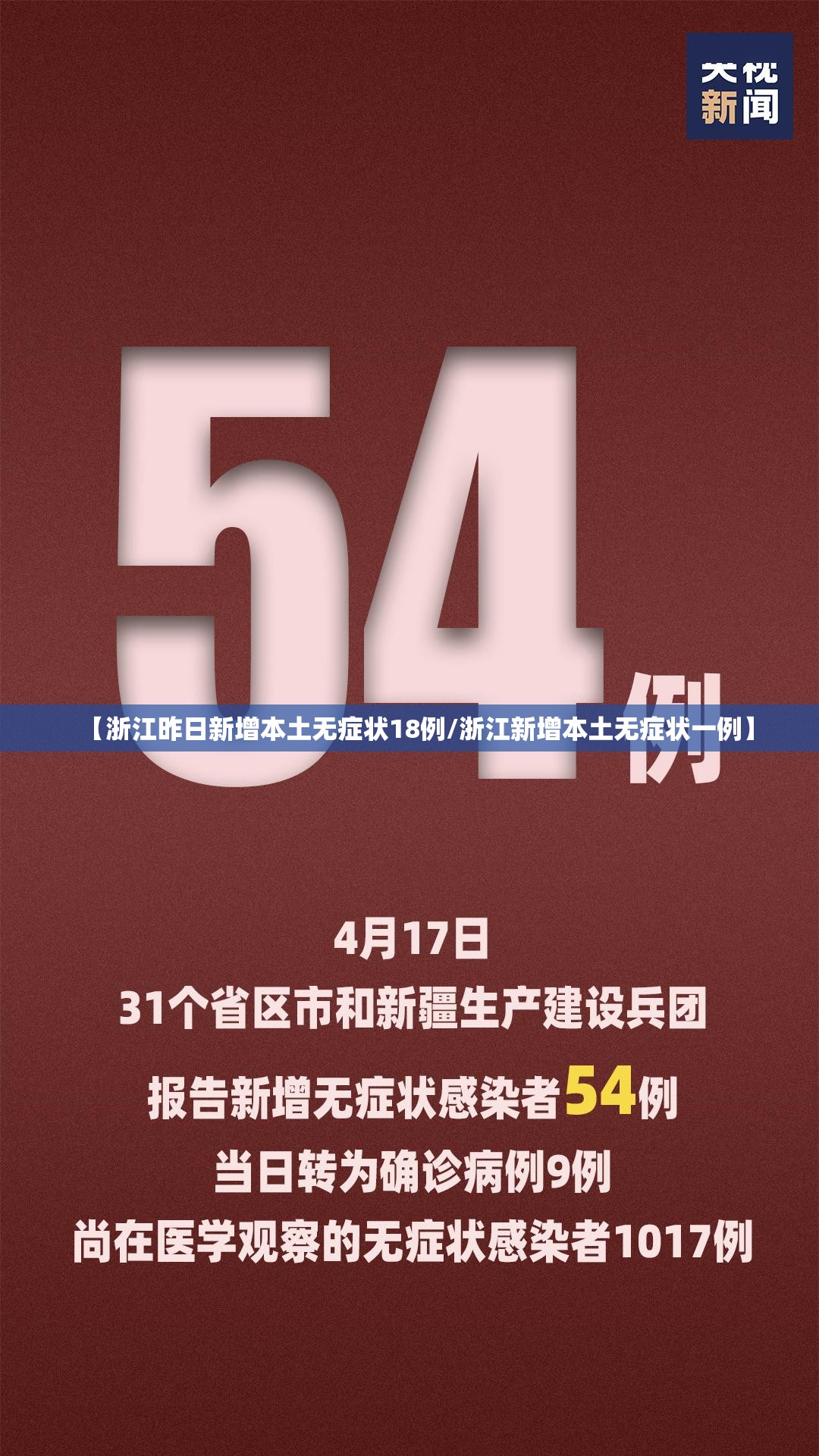 【浙江昨日新增本土无症状18例/浙江新增本土无症状一例】