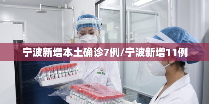 宁波新增本土确诊7例/宁波新增11例