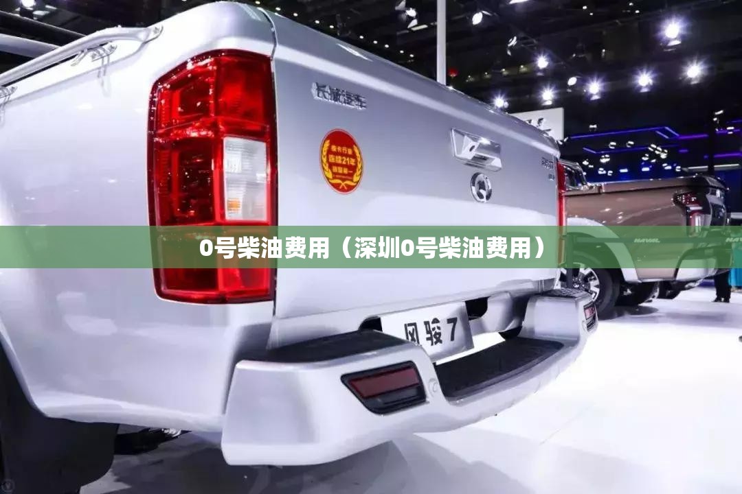 0号柴油费用（深圳0号柴油费用）