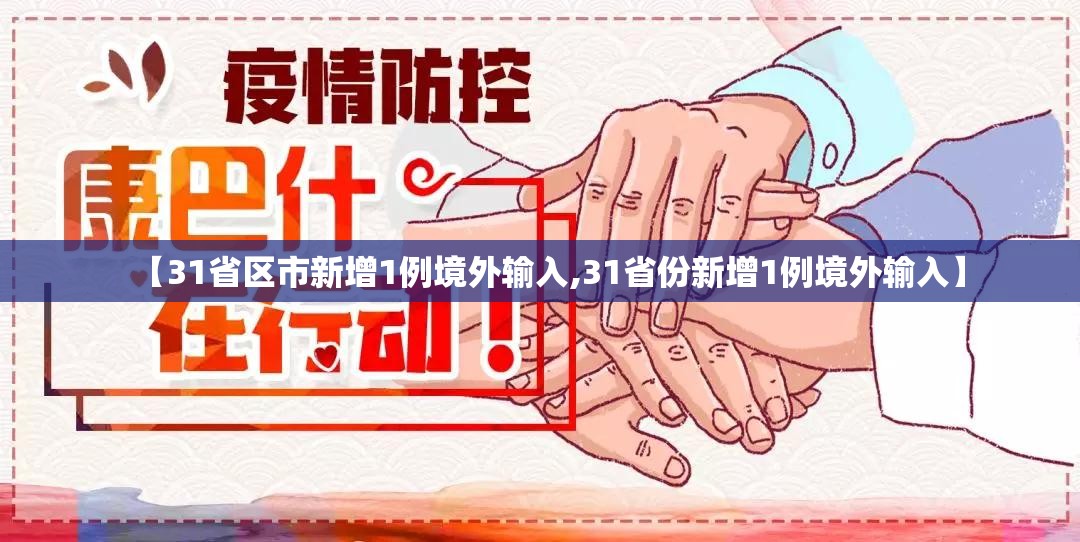【31省区市新增1例境外输入,31省份新增1例境外输入】 【31省区市新增1例境外输入,31省份新增1例境外输入】