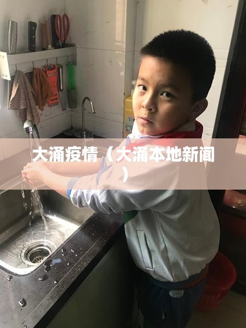 大涌疫情（大涌本地新闻）