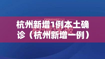 杭州新增1例本土确诊（杭州新增一例）