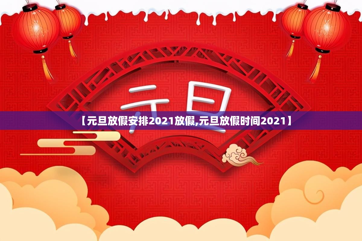 【元旦放假安排2021放假,元旦放假时间2021】