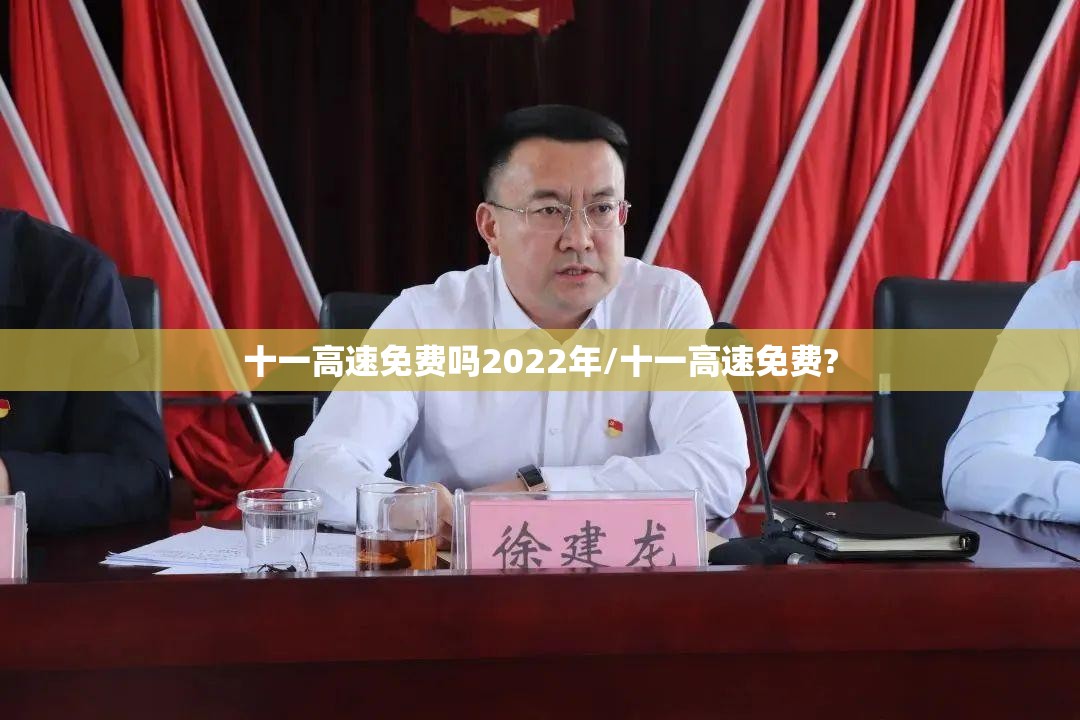 十一高速免费吗2022年/十一高速免费?