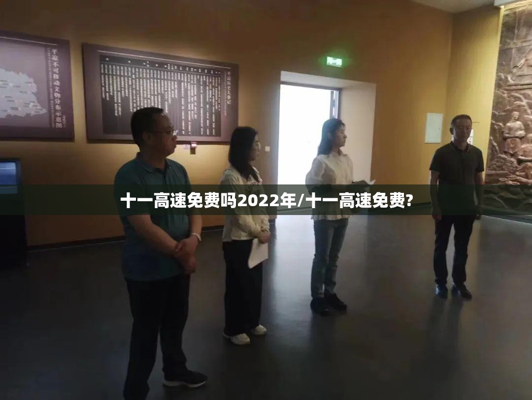 十一高速免费吗2022年/十一高速免费?